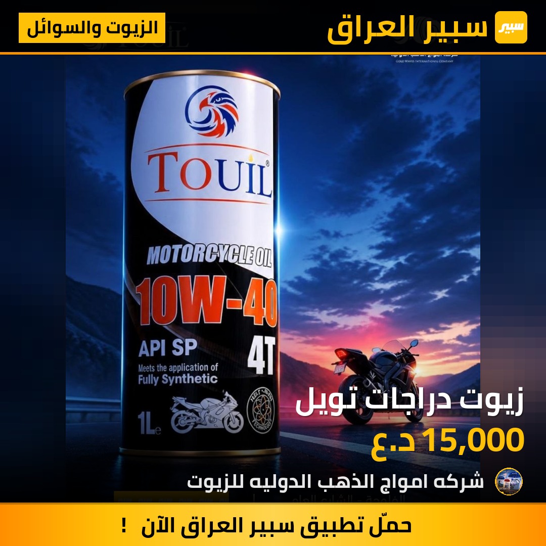 زيوت دراجات تويل - الزيوت والسوائل