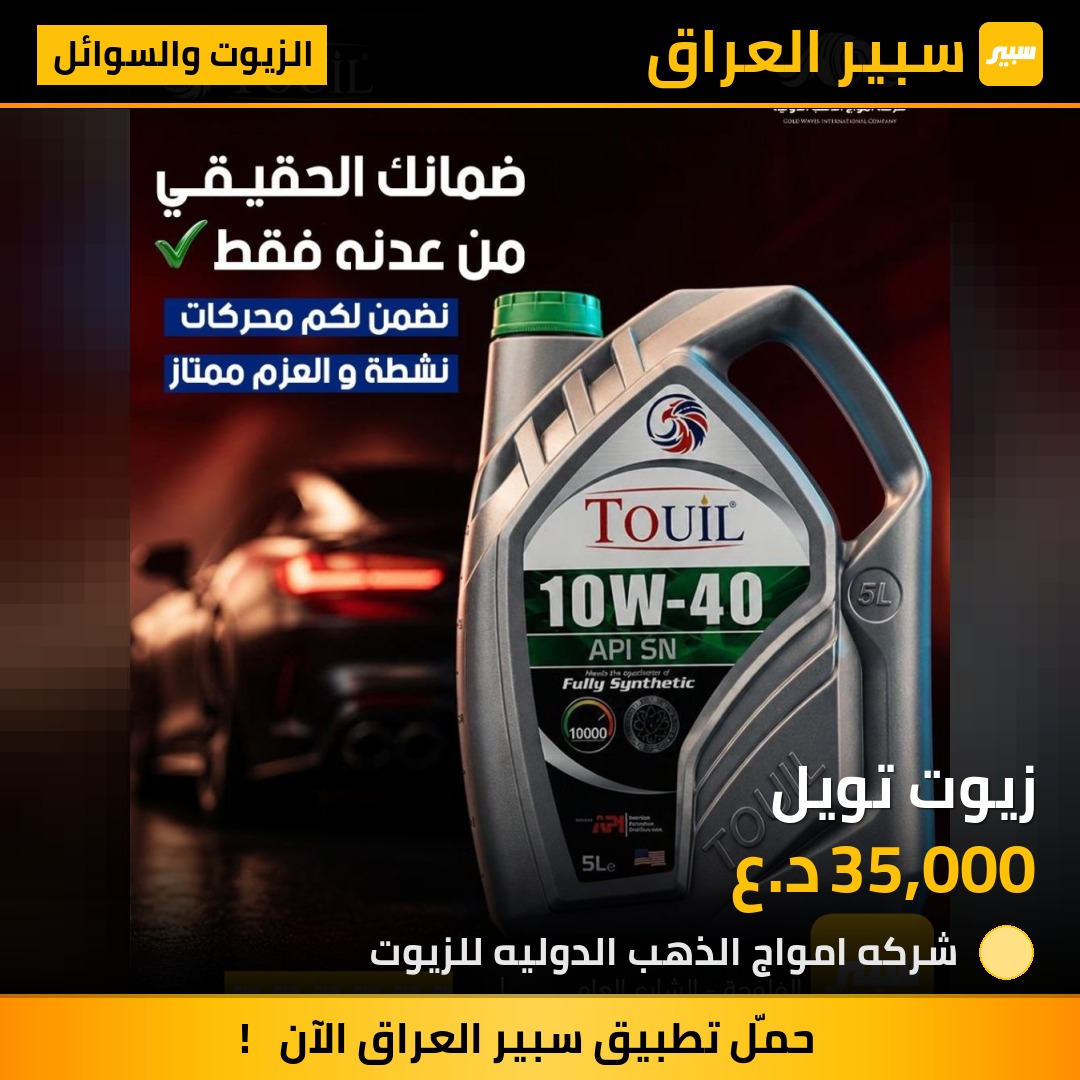 زيوت تويل - الزيوت والسوائل