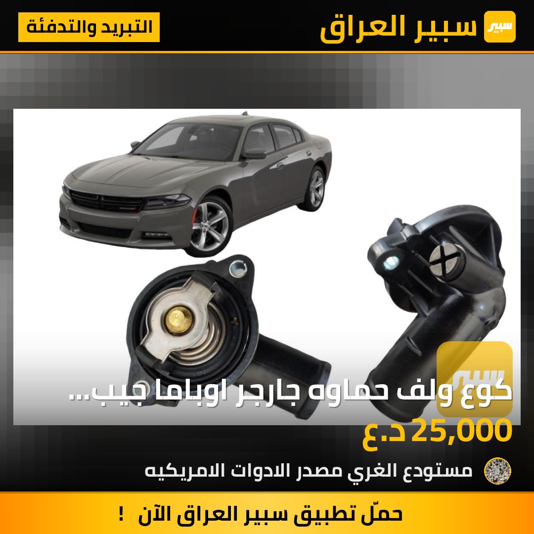 كوع ولف حماوه  جارجر اوباما  جيب دورنكو - التبريد والتدفئة - جيب جراند شيروكي، دودج دورانجو وموديلات أخرى