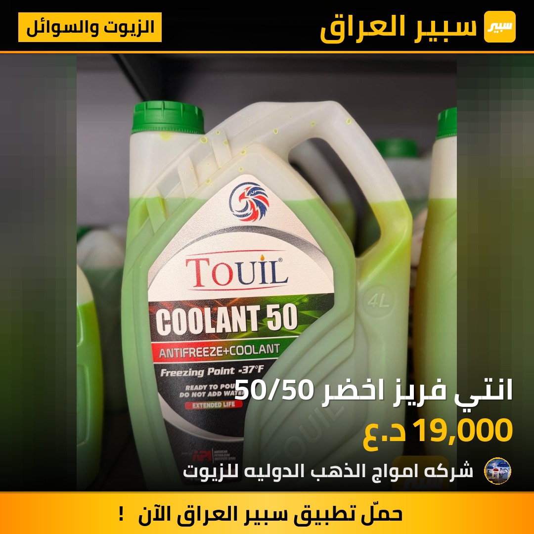انتي فريز اخضر 50/50 - الزيوت والسوائل