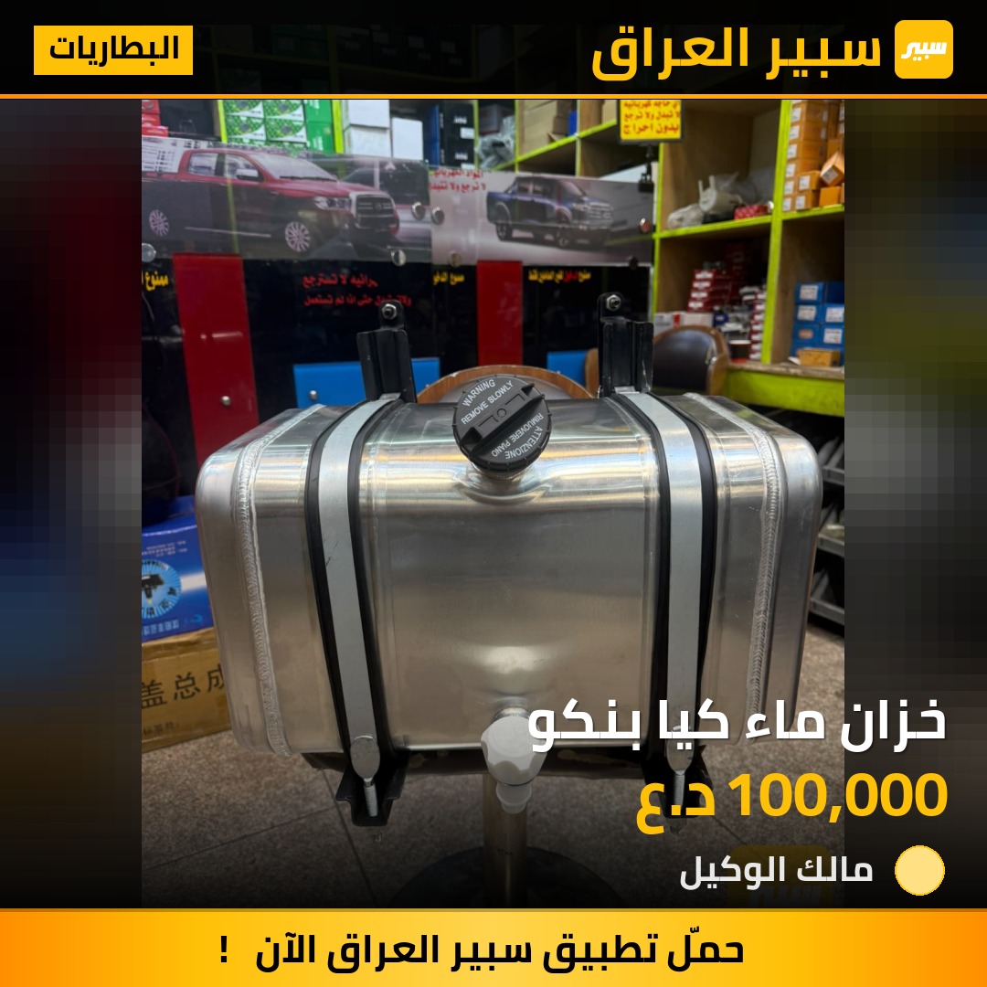 خزان ماء كيا بنكو - البطاريات - كيا بنكو