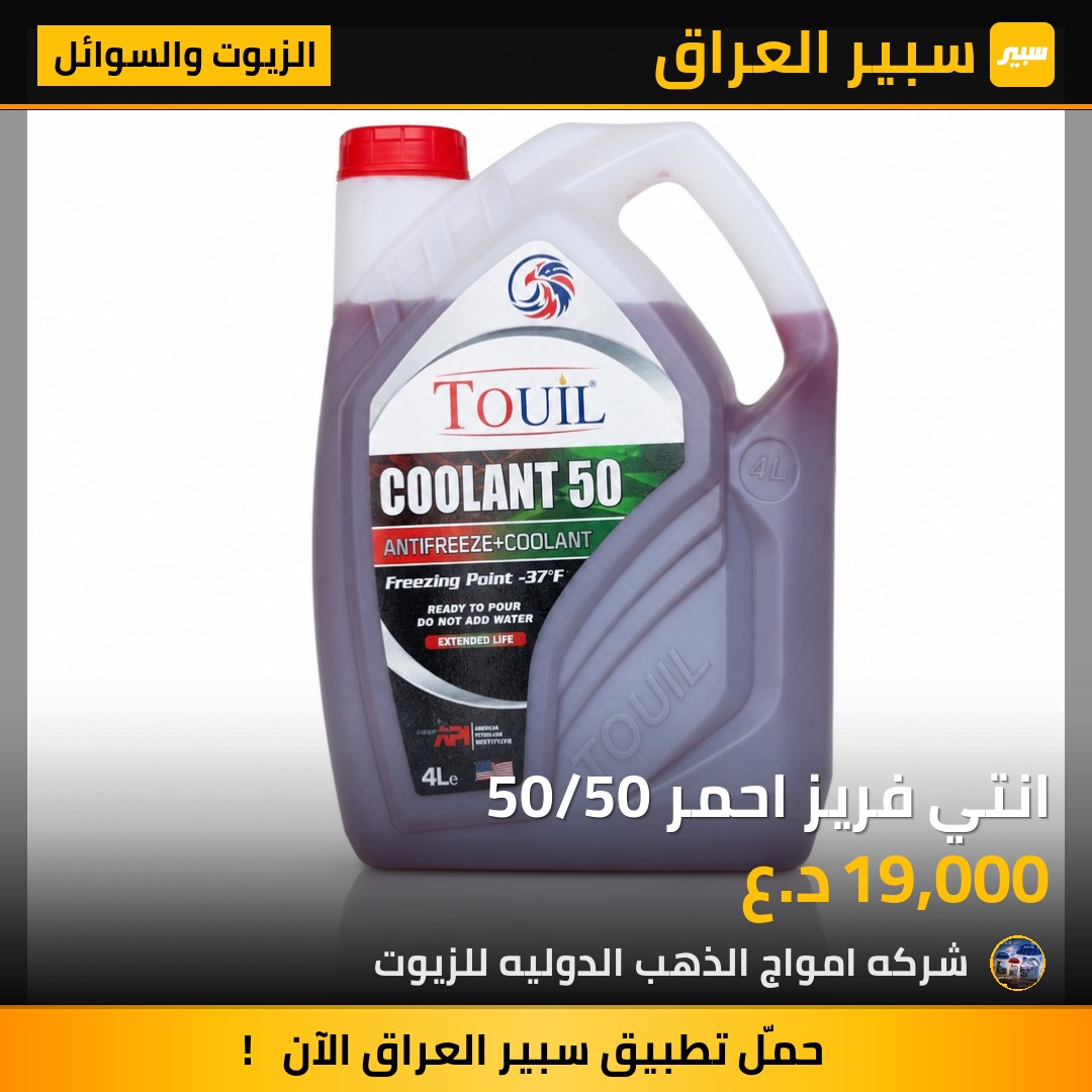 انتي فريز احمر 50/50 - الزيوت والسوائل
