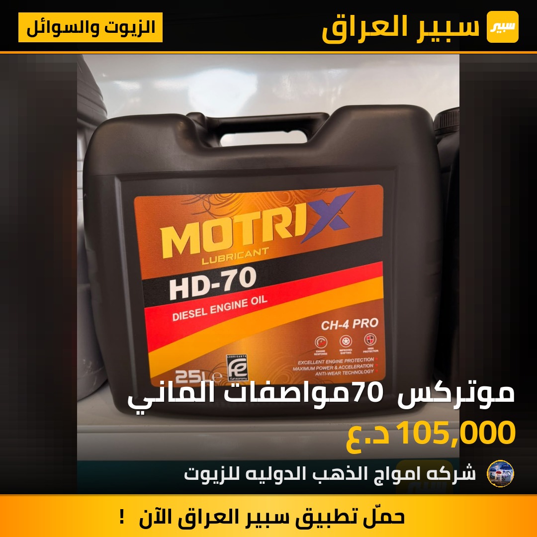 موتركس 70 مواصفات الماني - الزيوت والسوائل