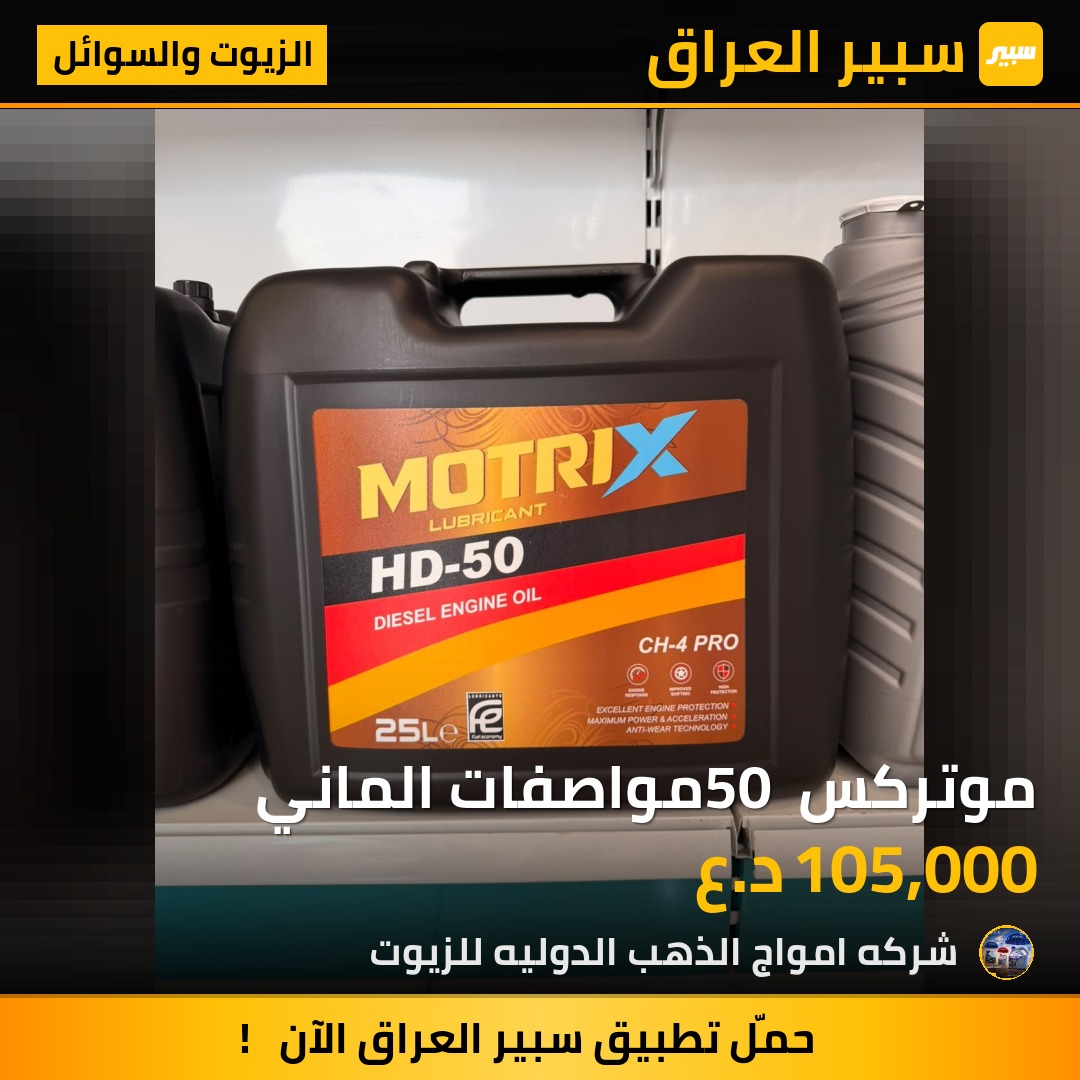 موتركس 50 مواصفات الماني - الزيوت والسوائل
