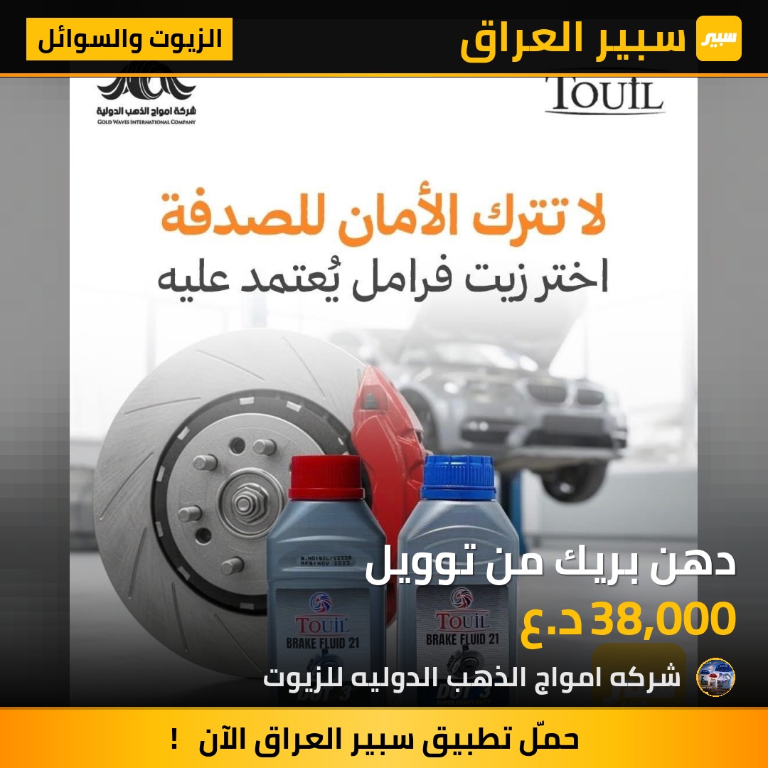 دهن بريك من توويل - الزيوت والسوائل