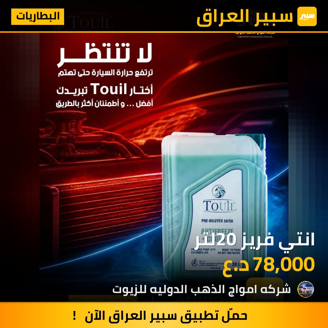 انتي فريز 20لتر - البطاريات