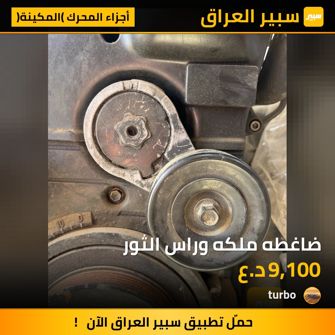 ضاغطه ملكه وراس الثور | سبير