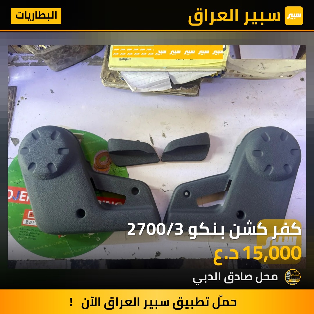 كفر كشن بنكو 2700/3 - البطاريات - كيا بنكو