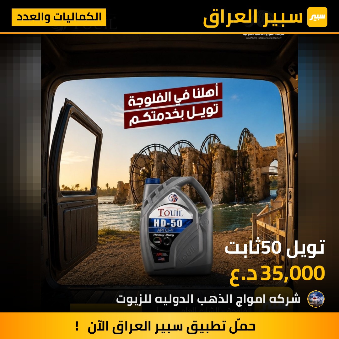 تويل 50ثابت - الكماليات والعدد