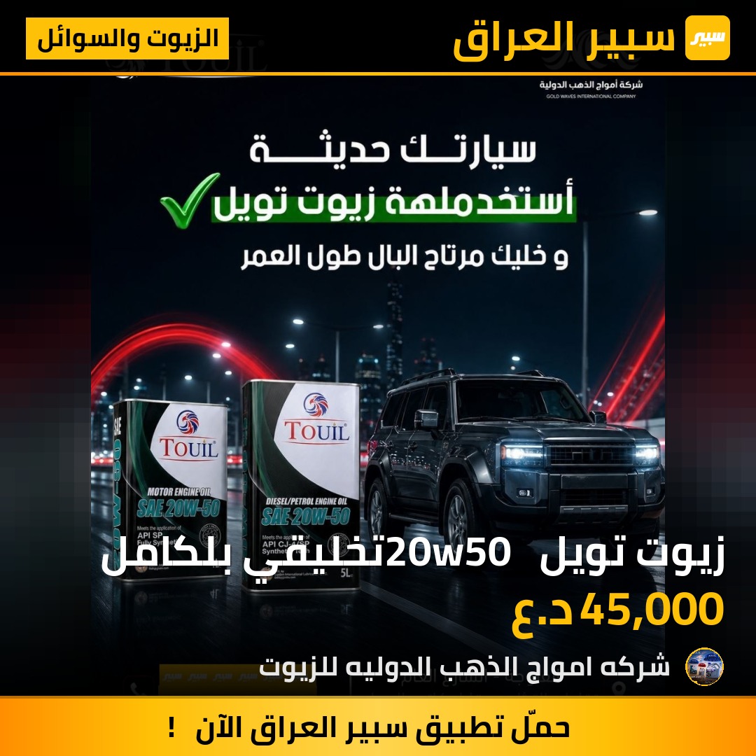 زيوت تويل 20w50  تخليقي بلكامل - الزيوت والسوائل
