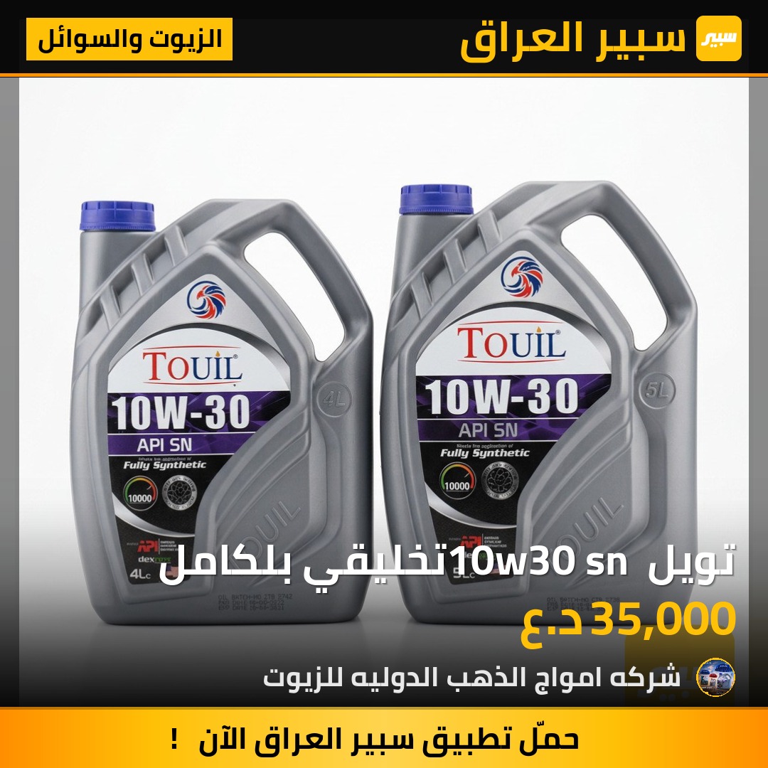 تويل 10w30 sn تخليقي بلكامل - الزيوت والسوائل