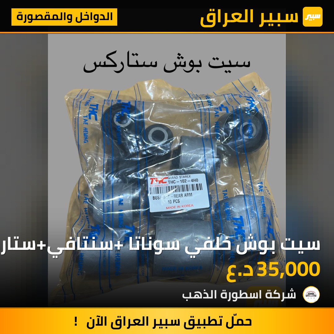 سيت بوش خلفي سوناتا +سنتافي+ستاركس | سبير