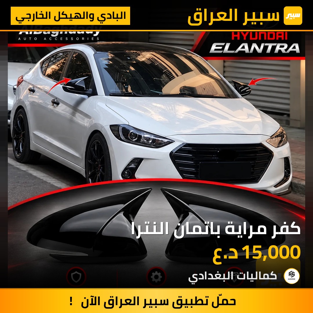 كفر مراية باتمان النترا - البادي والهيكل الخارجي - هيونداي النترا