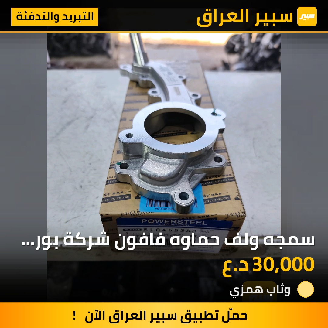 سمجه ولف حماوه فافون شركة بور ستيل محرك 3600 جارجر اوباما - التبريد والتدفئة - دودج تشارجر، كرايسلر 300