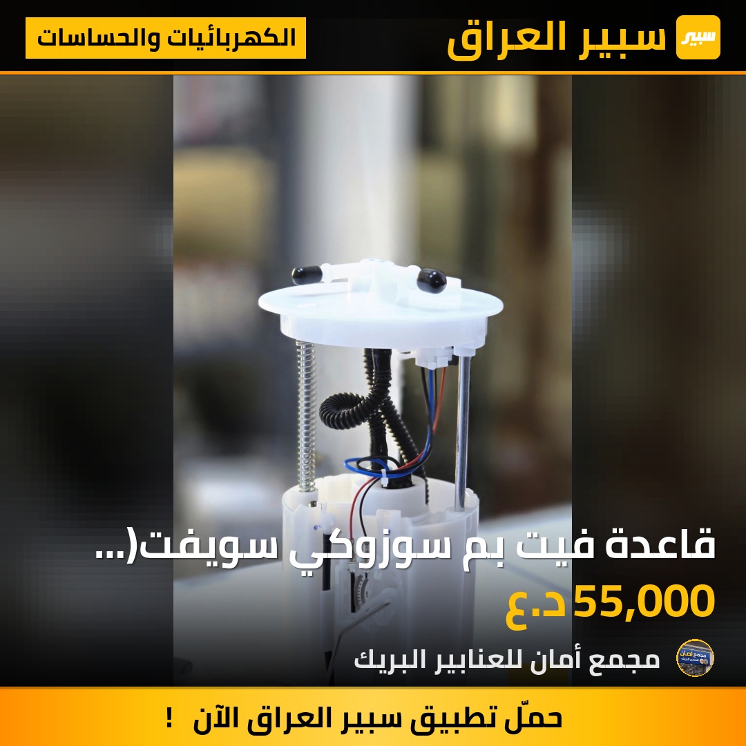 قاعدة فيت بم سوزوكي سويفت( 12-16) - الكهربائيات والحساسات - سوزوكي سويفت