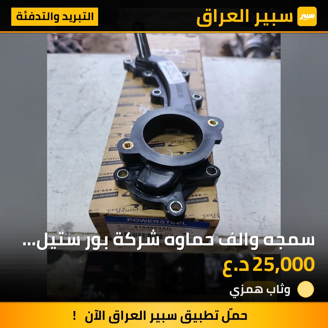 سمجه والف حماوه شركة بور ستيل محرك 3600 جارجر اوباما - التبريد والتدفئة - كرايسلر 300، دودج تشارجر
