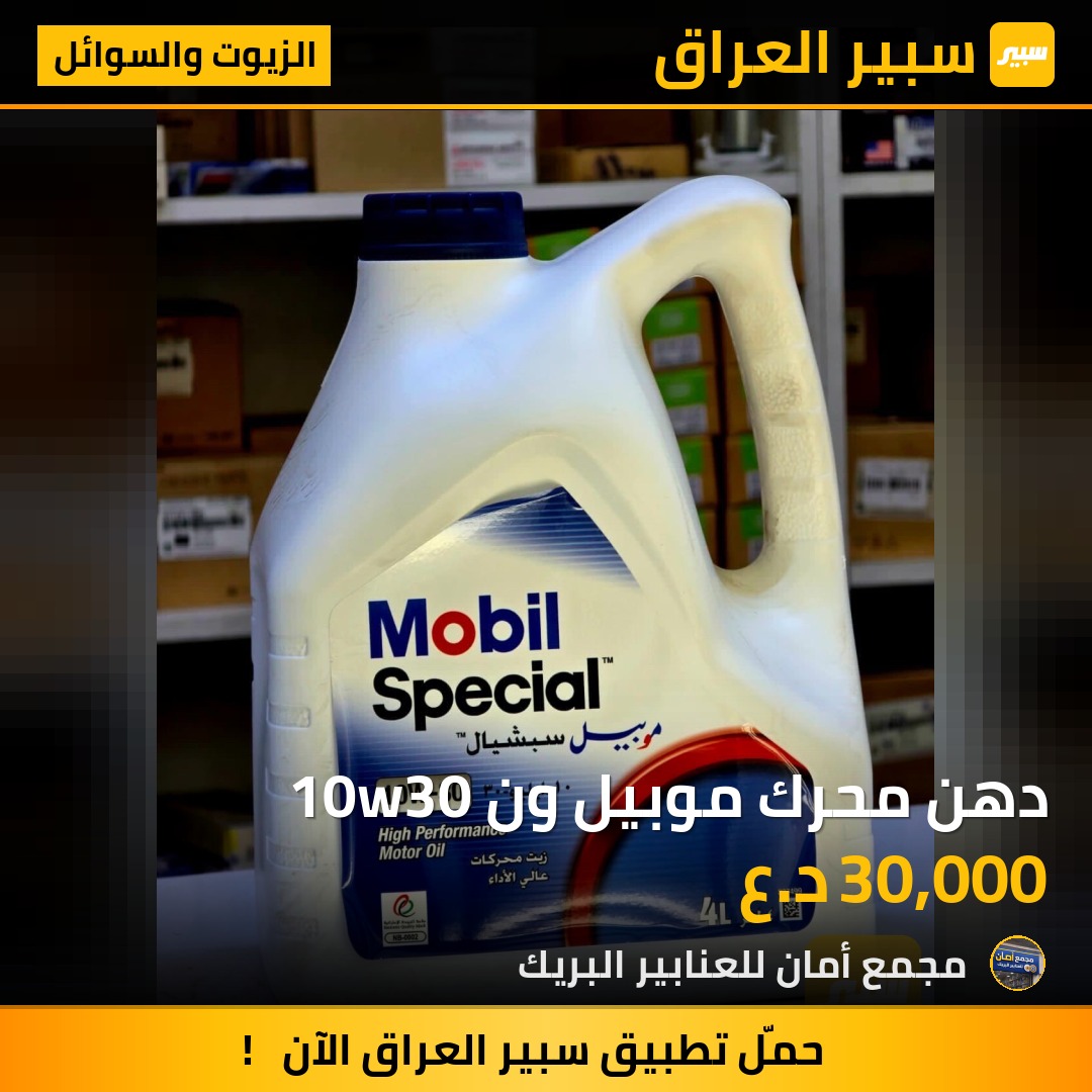 دهن محرك موبيل ون 10w30 - الزيوت والسوائل