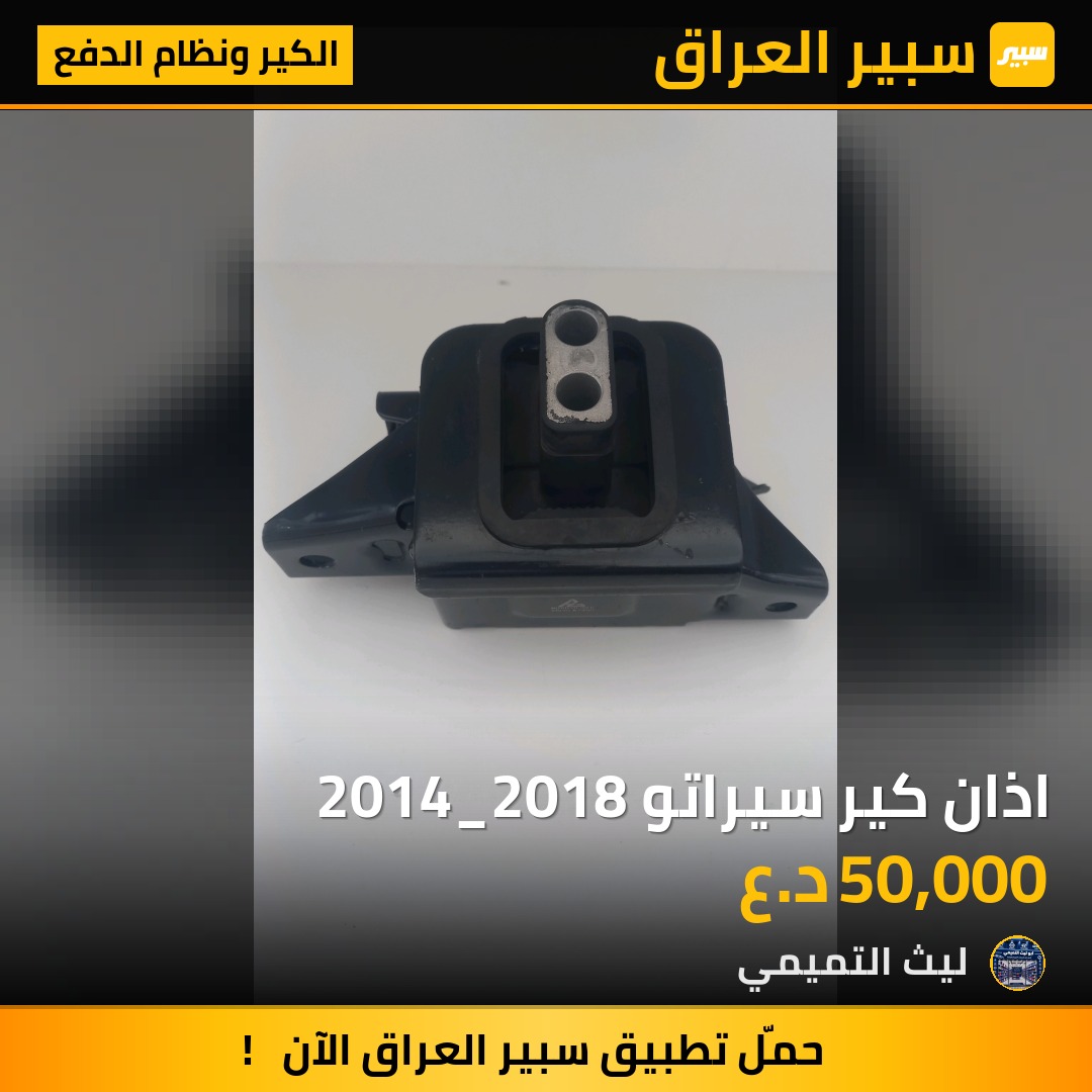 اذان كير سيراتو 2014_2018 - الكير ونظام الدفع - كيا سيراتو، كيا فورتي وموديلات أخرى