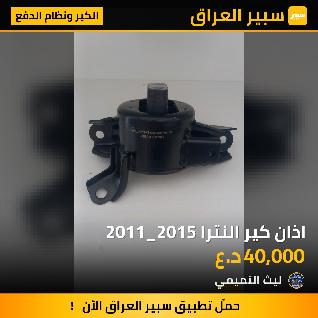 اذان كير النترا 2011_2015 - الكير ونظام الدفع - هيونداي النترا، هيونداي أكسنت وموديلات أخرى