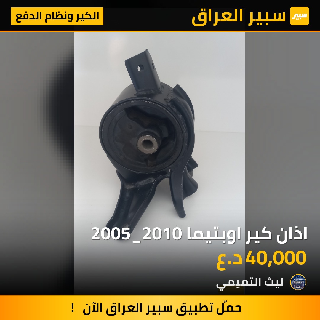 اذان كير اوبتيما 2005_2010 - الكير ونظام الدفع - كيا اوبتيما، هيونداي سوناتا وموديلات أخرى