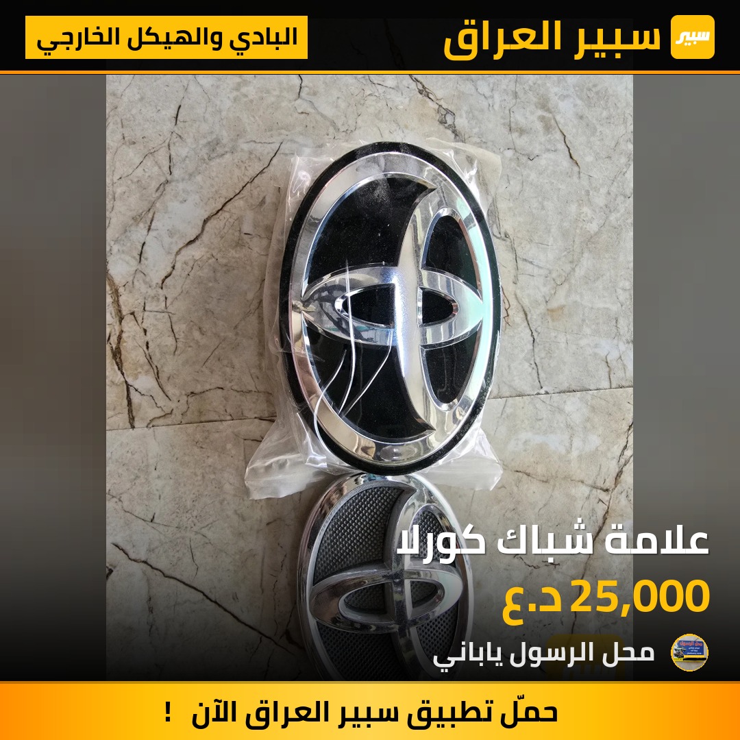 علامة شباك كورلا - البادي والهيكل الخارجي - تويوتا كورولا