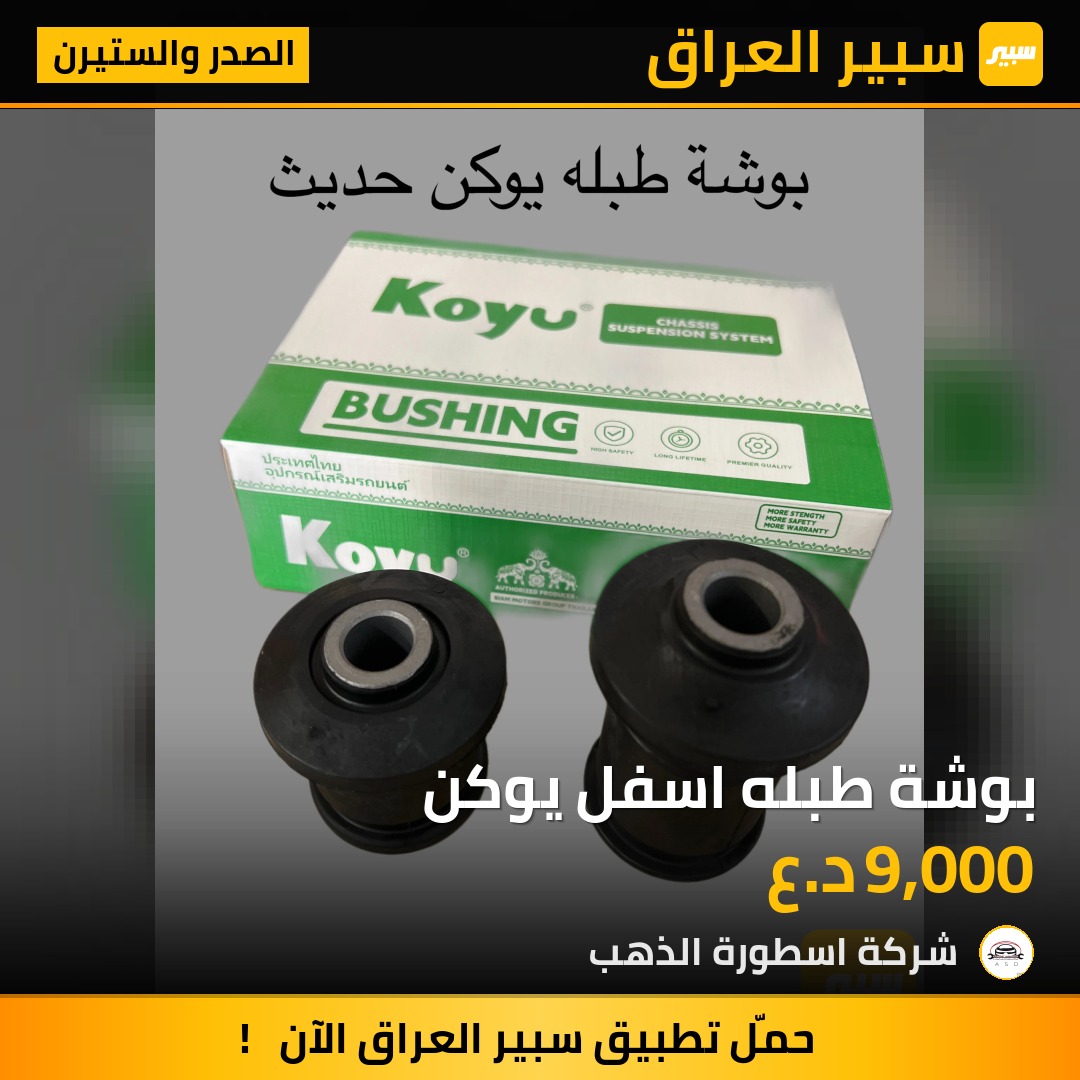 بوشة طبله اسفل يوكن | سبير
