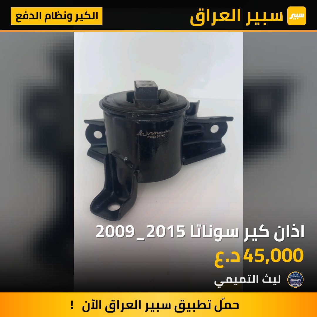 اذان كير سوناتا 2009_2015 - الكير ونظام الدفع - هيونداي سوناتا، كيا اوبتيما