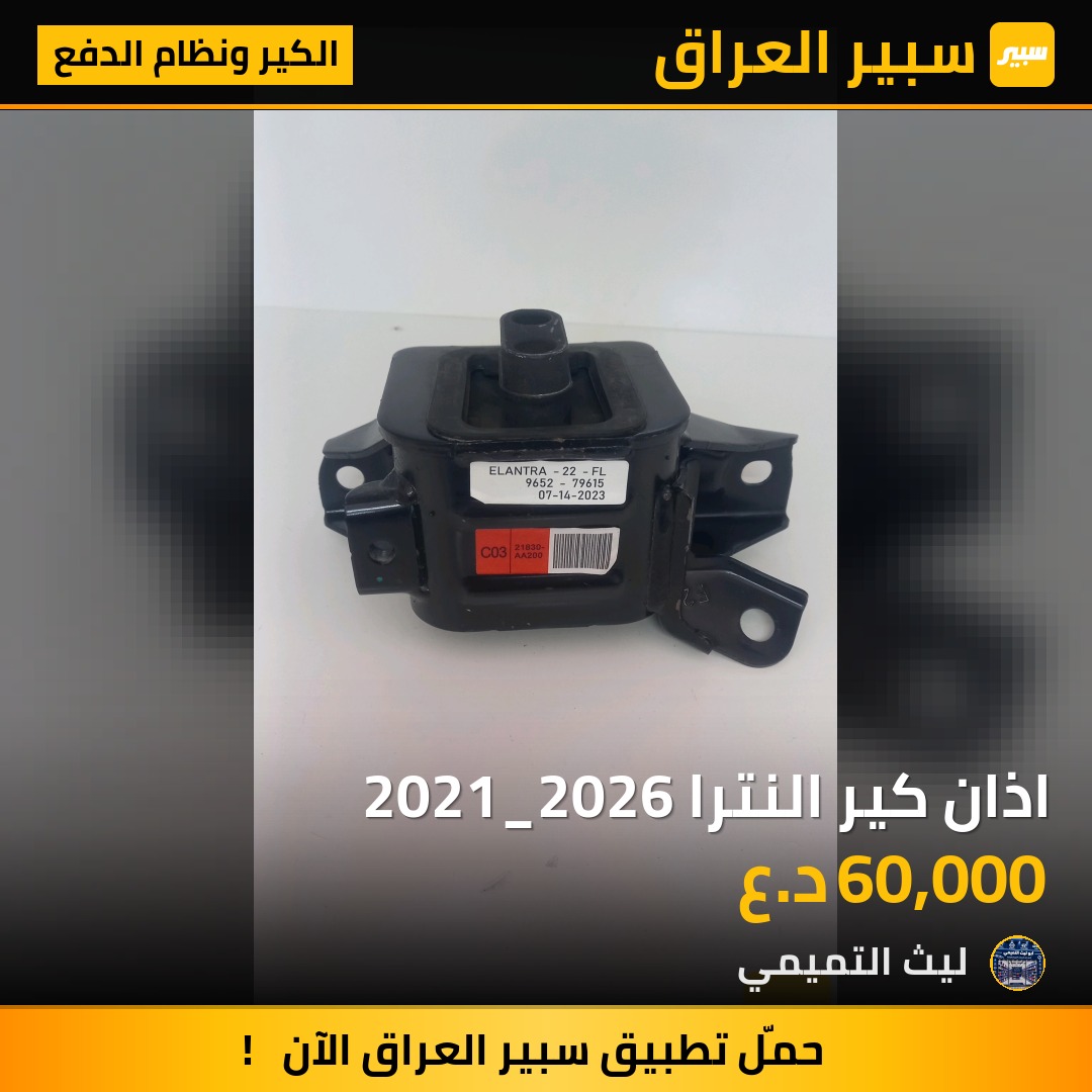 اذان كير النترا 2021_2026 - الكير ونظام الدفع - هيونداي النترا