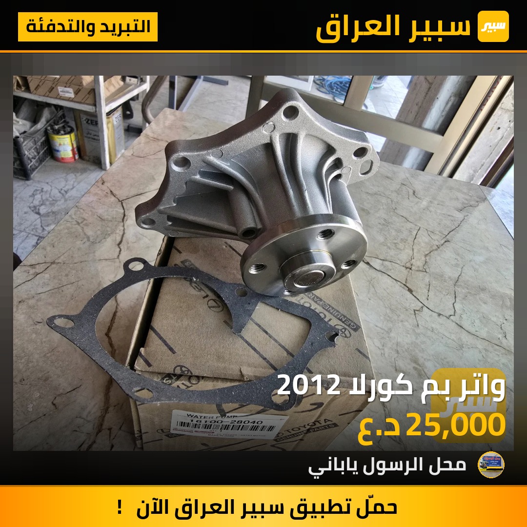 واتر بم كورلا 2012 - التبريد والتدفئة - تويوتا كورولا