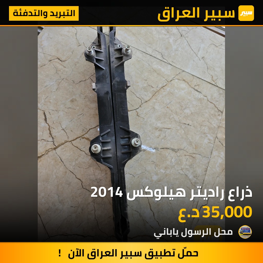ذراع راديتر هيلوكس 2014 - التبريد والتدفئة - تويوتا كورولا