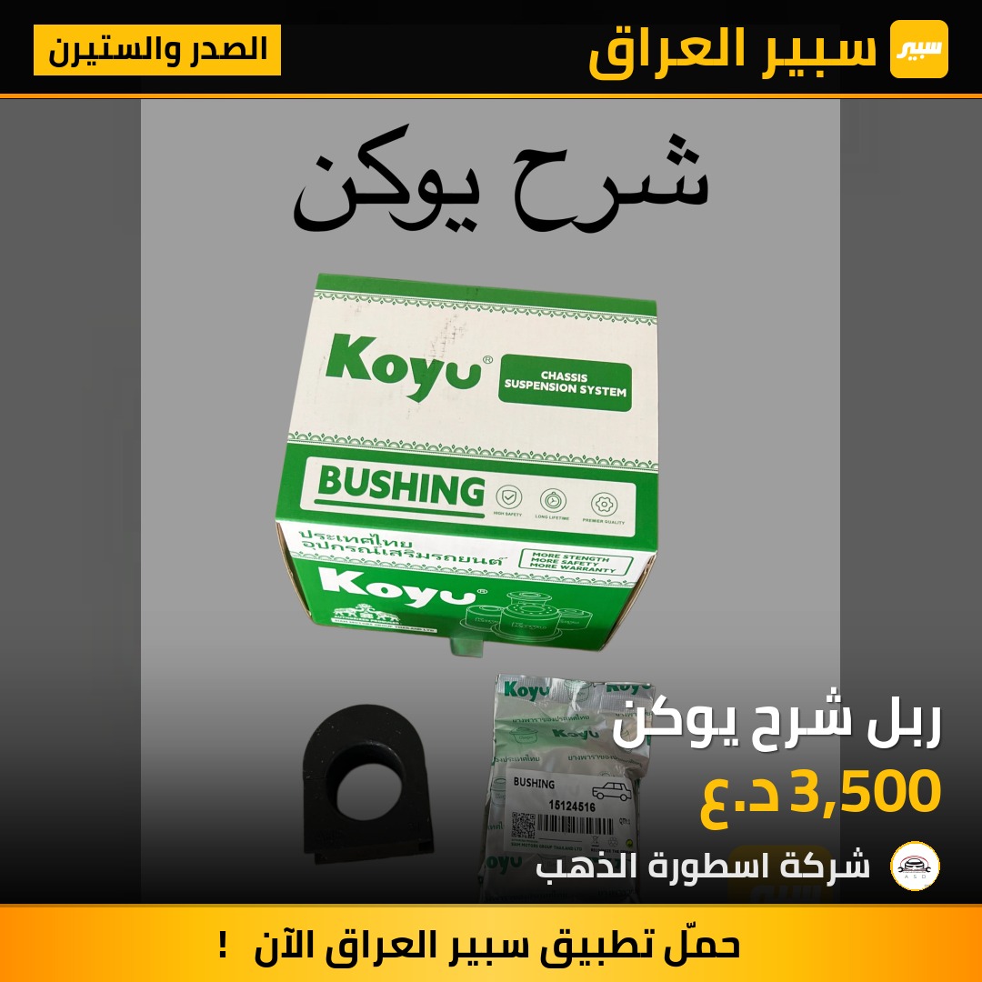 ربل شرح يوكن | سبير