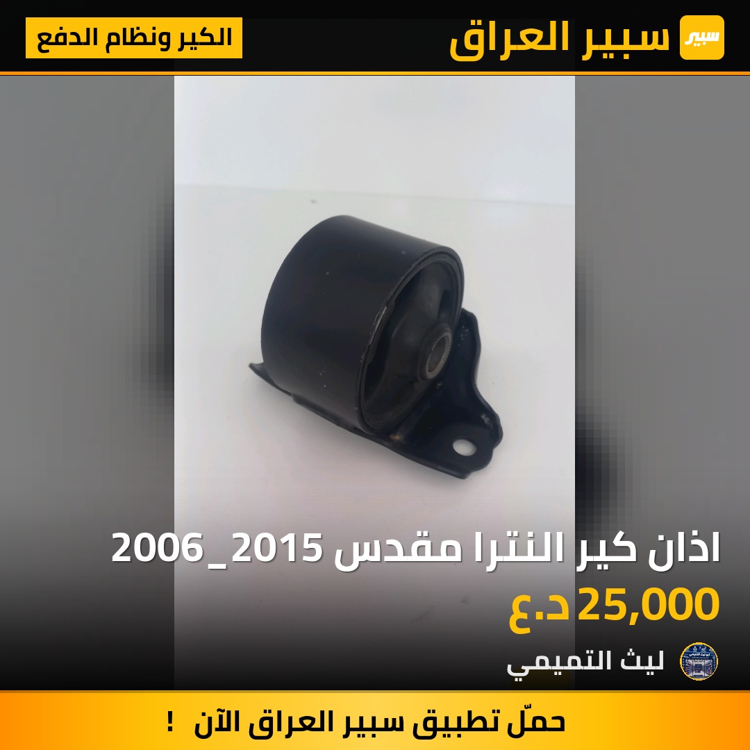 اذان كير النترا مقدس 2006_2015 - الكير ونظام الدفع - هيونداي النترا، كيا سيراتو وموديلات أخرى