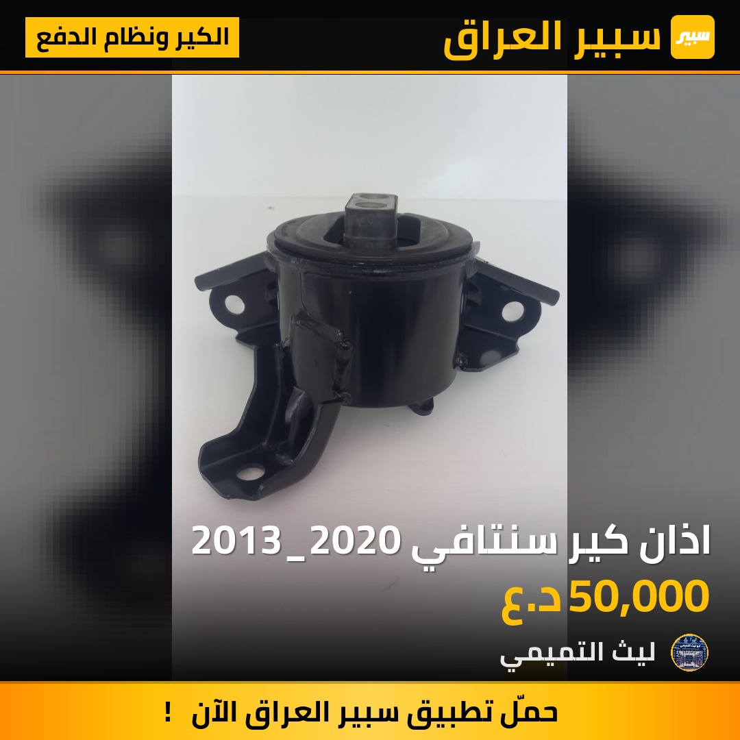 اذان كير سنتافي 2013_2020 - الكير ونظام الدفع - هيونداي سانتافي، كيا سورينتو