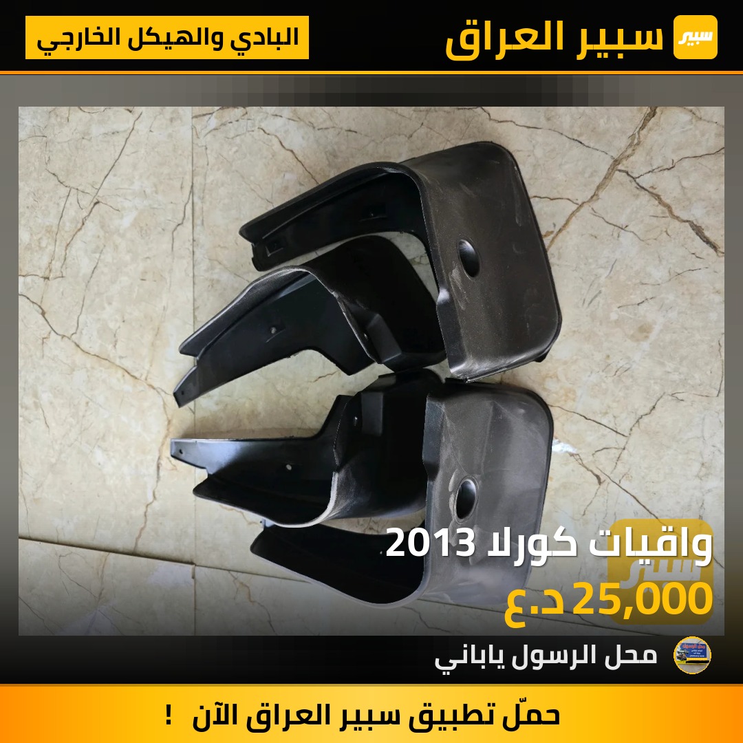 واقيات كورلا 2013 - البادي والهيكل الخارجي - تويوتا كورولا