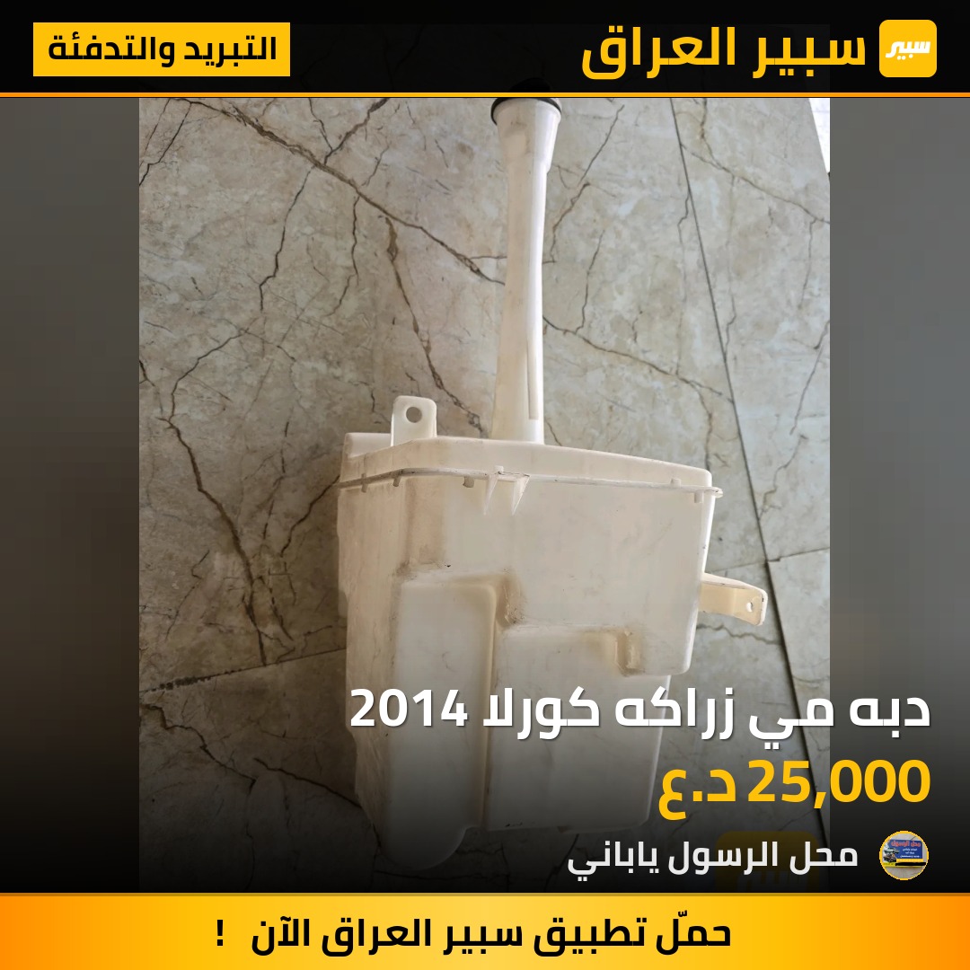 دبه مي زراكه كورلا 2014 - التبريد والتدفئة - تويوتا كورولا