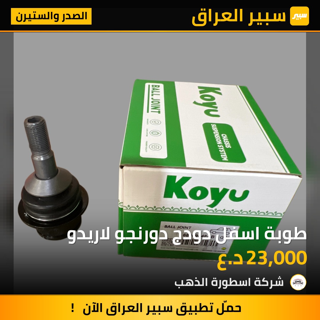 طوبة اسفل دودج دورنجو لاريدو | سبير