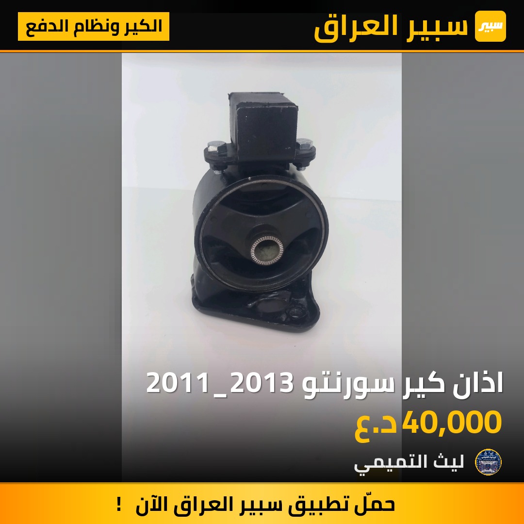 اذان كير سورنتو 2011_2013 - الكير ونظام الدفع - كيا سورينتو، هيونداي سانتافي