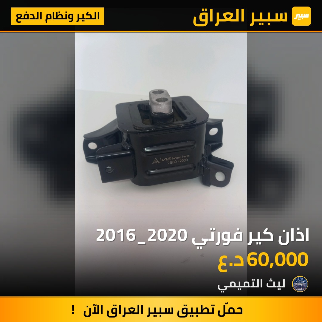 اذان كير فورتي 2016_2020 - الكير ونظام الدفع - كيا فورتي، كيا سيراتو وموديلات أخرى