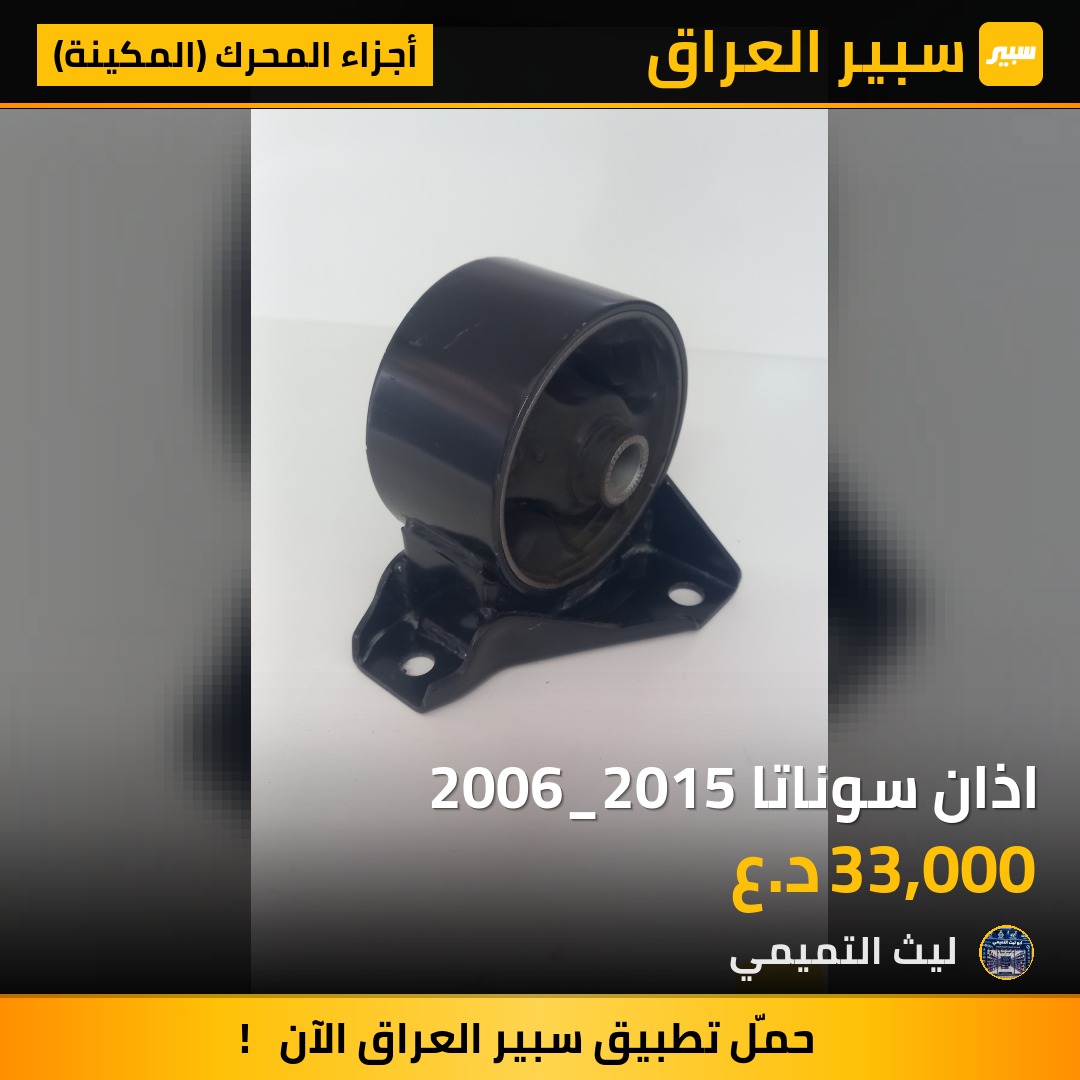 اذان سوناتا 2006_2015 - أجزاء المحرك (المكينة) - هيونداي سوناتا، هيونداي سانتافي وموديلات أخرى