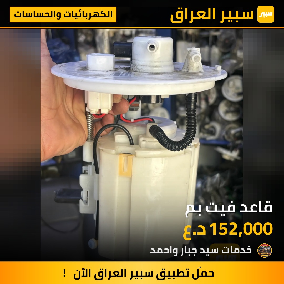قاعد فيت بم - الكهربائيات والحساسات - كيا سيراتو، هيونداي النترا