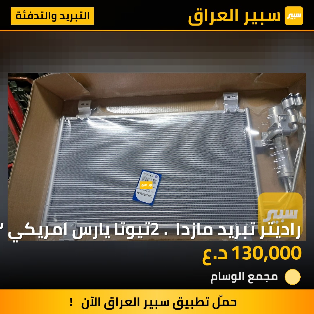 راديتر تبريد مازدا 2 . تيوتا يارس امريكي ٢٠١٦ فما فوق | سبير