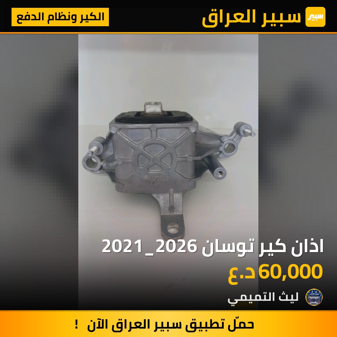 اذان كير توسان 2021_2026 - الكير ونظام الدفع - هيونداي توسان، كيا سبورتاج وموديلات أخرى