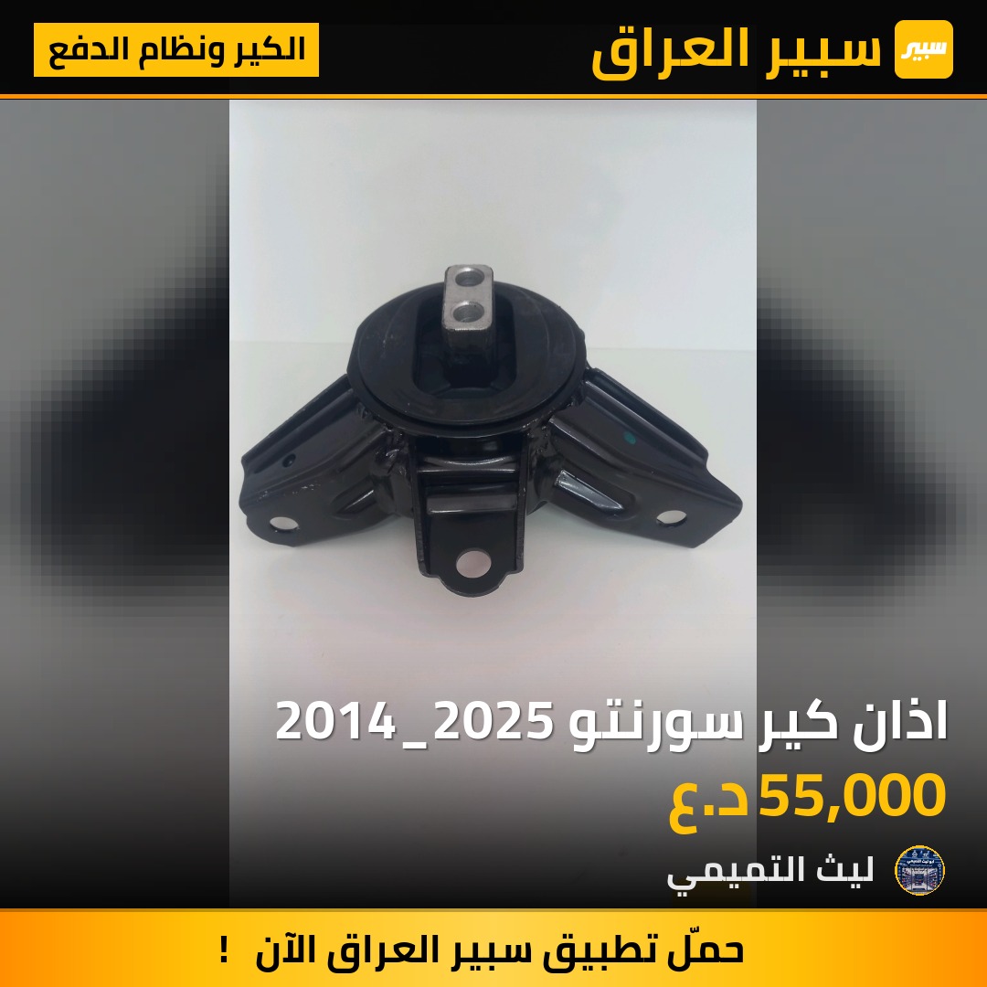 اذان كير سورنتو 2014_2025 - الكير ونظام الدفع - كيا سورينتو، هيونداي سانتافي وموديلات أخرى