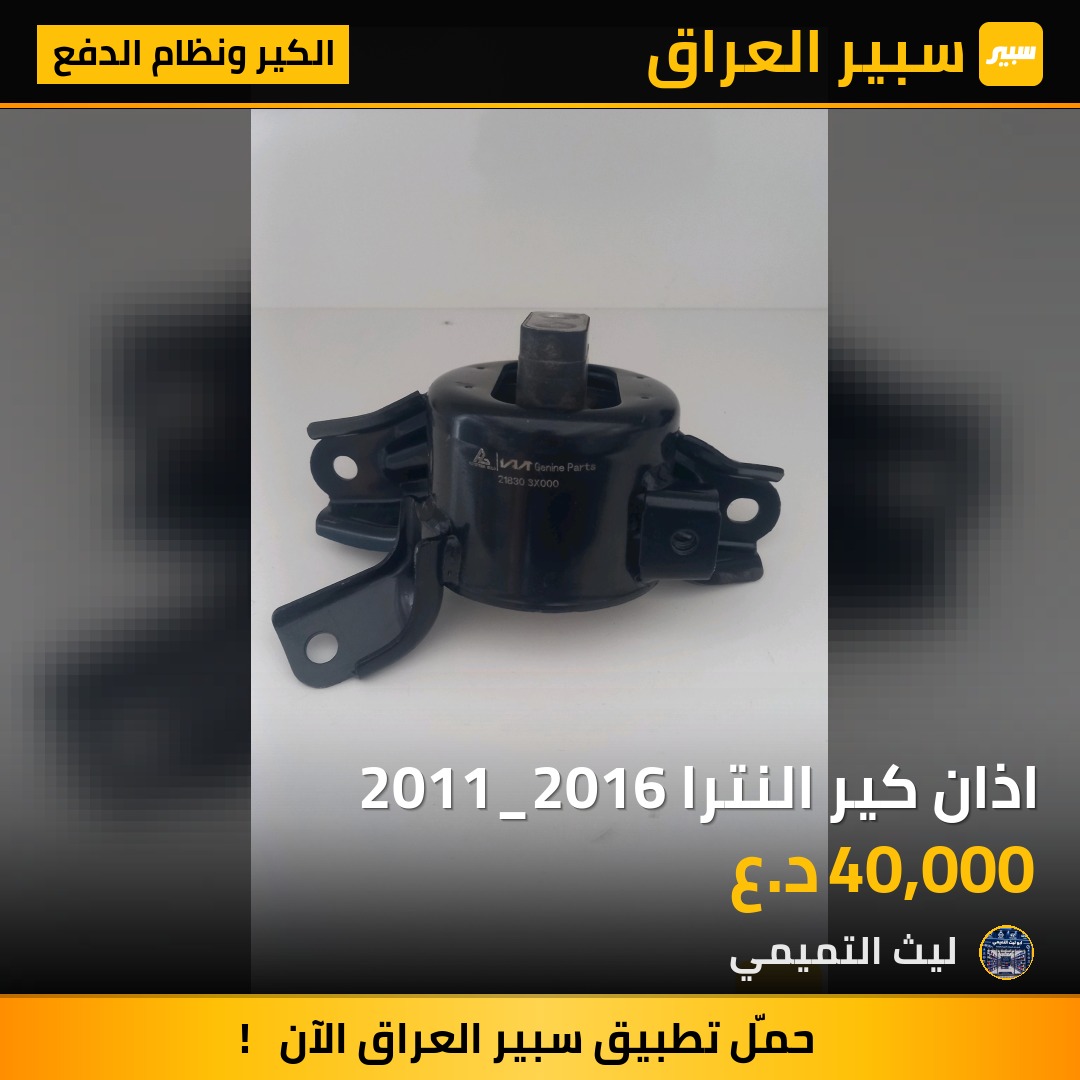 اذان كير النترا 2011_2016 - الكير ونظام الدفع - هيونداي النترا، كيا فورتي وموديلات أخرى
