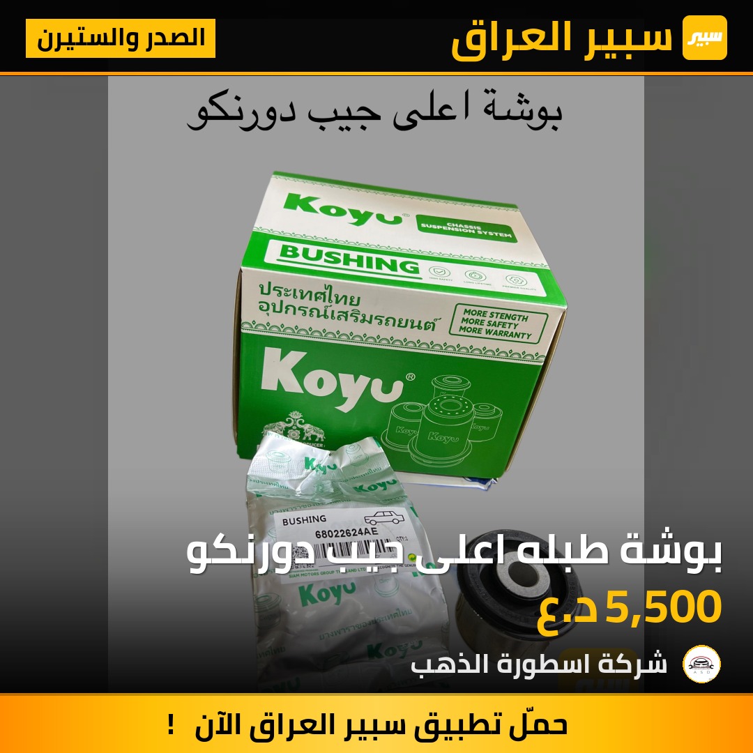 بوشة طبله اعلى جيب دورنكو | سبير