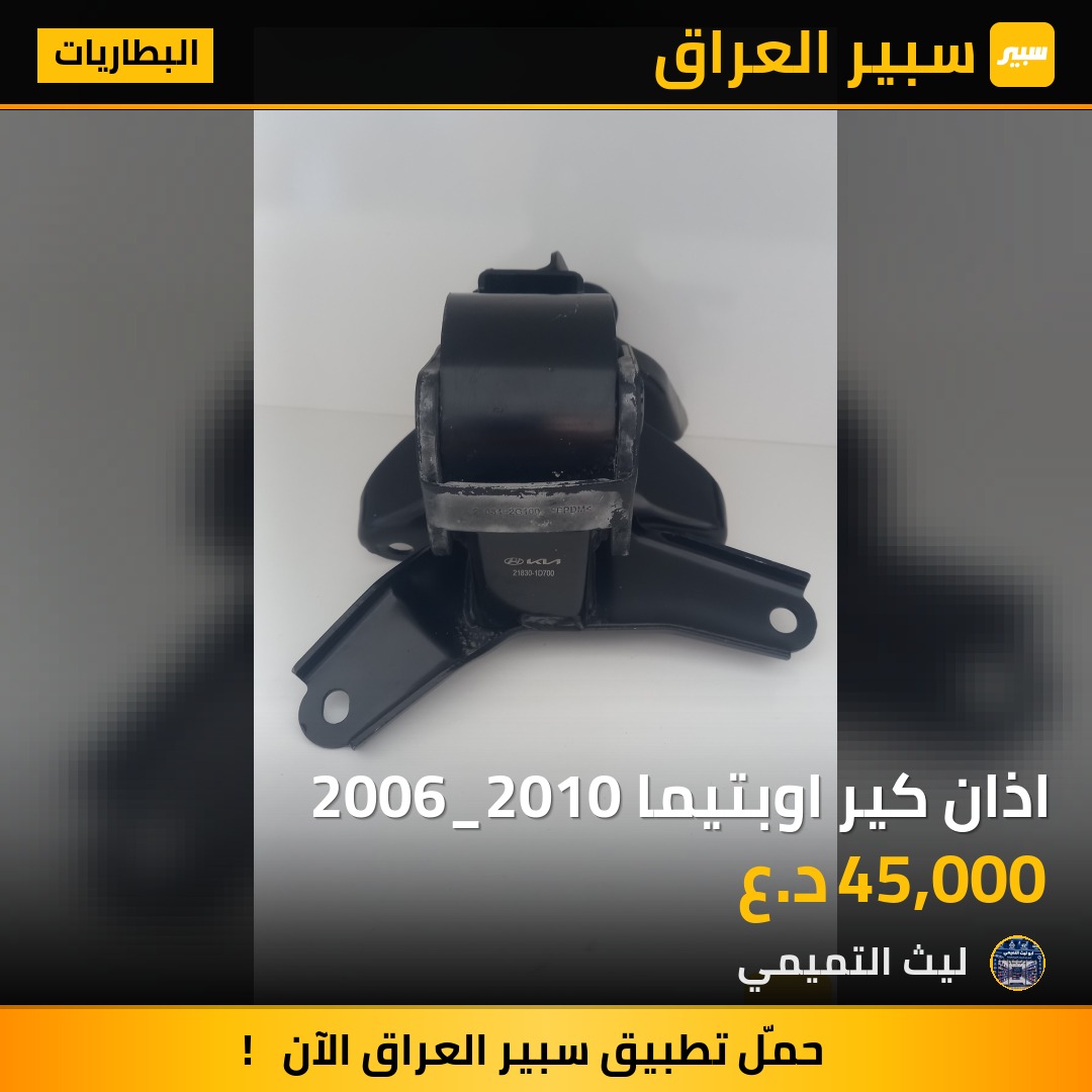 اذان كير اوبتيما 2006_2010 - البطاريات - كيا اوبتيما، كيا راندو (كارينز) وموديلات أخرى