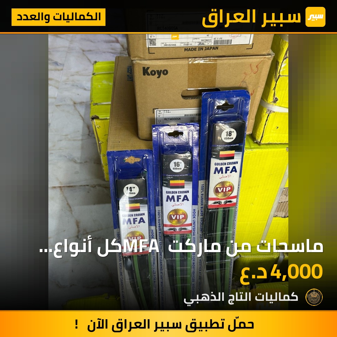 ماسحات من ماركت MFA كل أنواع السيارات - الكماليات والعدد
