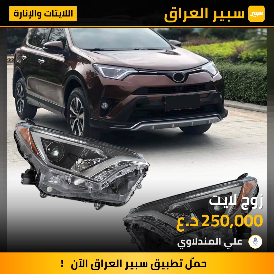 زوج لايت - اللايتات والإنارة - تويوتا راف 4