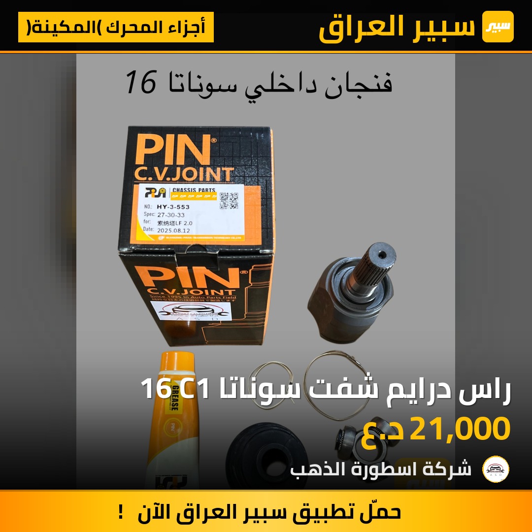 راس درايم شفت سوناتا 16 C1 | سبير