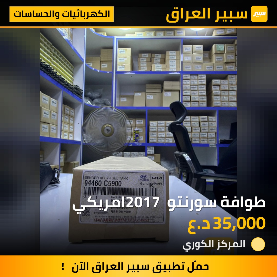 طوافة سورنتو 2017 امريكي - الكهربائيات والحساسات - كيا سورينتو